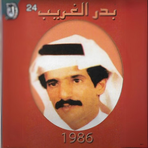بدر الغريب - عز يابرق من القبلة