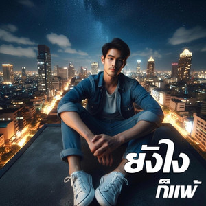 ยังไงก็แพ้ by Em Music Gen