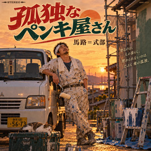 孤独なペンキ屋さん by 馬路＝式部