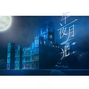 午夜月光 by 棉子