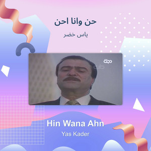 حن وانا احن