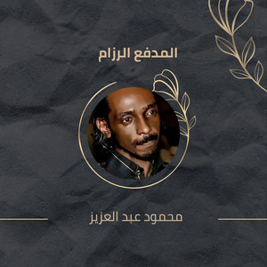 محمود عبد العزيز - El Madfa El Rozam