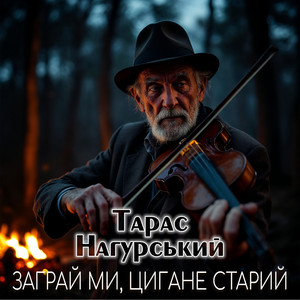 Заграй ми, цигане старий