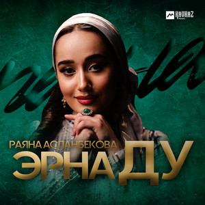 Эрна ду by Раяна Асланбекова