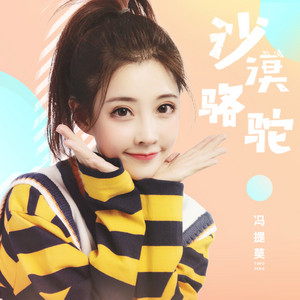 TimoFeng - 沙漠骆驼