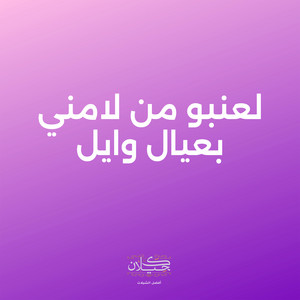 لعنبو من لامني بعيال وايل by كحيلان, ماجد الرسلاني