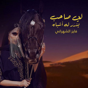 Fayez Al Shahrani - Le Saheb Yandor Lah Ashbah