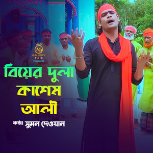 Sumon Dewan - Biyer Dula Kasem Ali