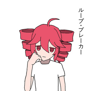 ループ・ブレーカー