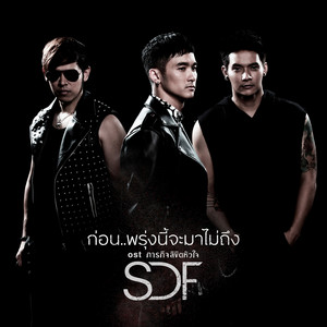 ก่อน..พรุ่งนี้จะมาไม่ถึง - เพลงประกอบละคร 