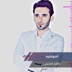 Taher Al Ojaily - الجولاقيه