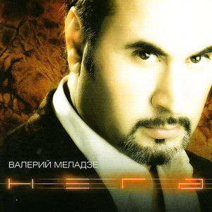 Ya Ne Mogu Bez Tebya - Я Не Могу Без Тебя by Valerij Meladze, Valery Meladze