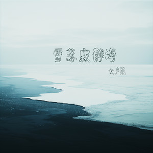 雪落寂静海 - 女声版 by 王沐妍