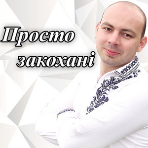 Тарас Онисимюк — Просто закохані