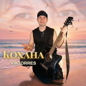 Viktorres — Кохана
