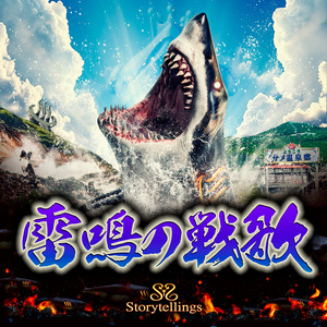 雷鳴の戦歌 by Storytellings