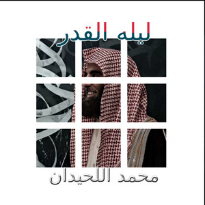محمد اللحيدان - ليله القدر