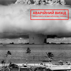 Аварійний вихід — Пальці лежать на ядерній кнопці / Параноя