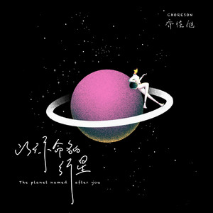 以你命名的行星 by 乔佳旭