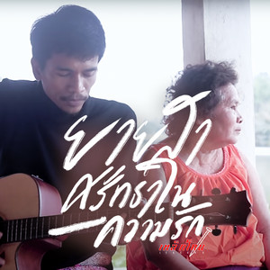 ยายสา ศรัทธาในความรัก by เหล็กโคน