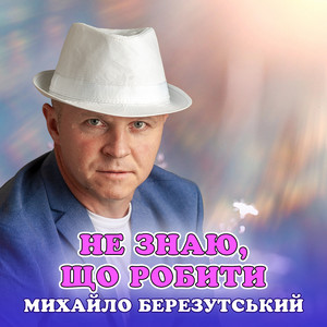 Не знаю, що робити