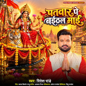 Patwar Pe Baithal Maai by Ritesh Pandey