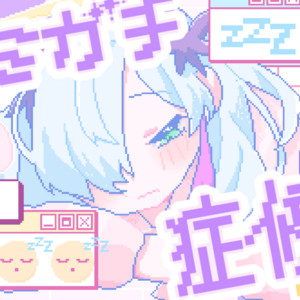ユメミガチ症候群 (feat. 星界) by おぴよ, SEKAI