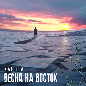 Karoev — Весна на восток