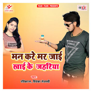 Ravikant & Priyanka Tejaswi - Man Kare Mar Jai Khai Ke Jahariya