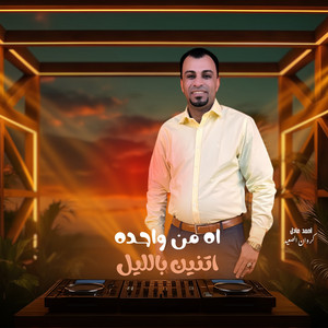 اه من واحده اتنين باللي - Live by احمد عادل كروان الصعيد