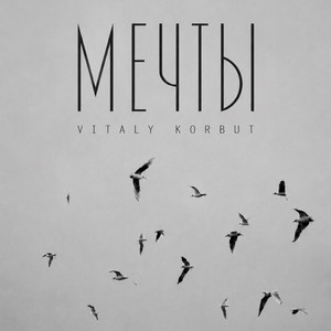Мечты by VITALY KORBUT