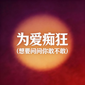 为爱痴狂 (想要问问你敢不敢) by 大头针R&B