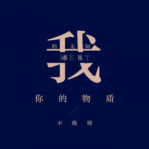 我的无知遇见你的物质 by 伍六七