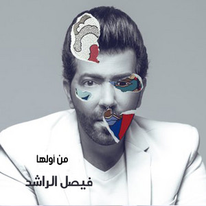 Men Awelha by Faisal Al Rashed