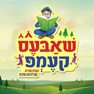 לוקחים אחריות by מקהלת צבאות השם