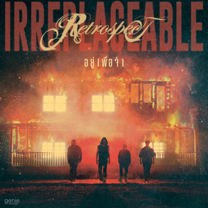อยู่เพื่อจำ (Irreplaceable)