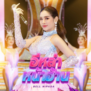 อีหล่าหน้าฮ้าน by เบลล์ นิภาดา