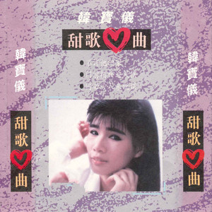 韓寶儀 - 一剪梅