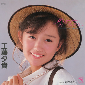 工藤夕貴 | Spotify
