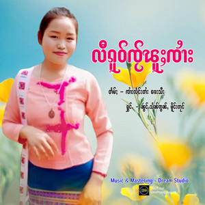 OneMusic Record - လီၵူဝ်ၸႂ်ၽူႈၸၢႆး - ၼွင်ႉသႅၼ်ဢွၼ်ႇ မိူင်းတုင်