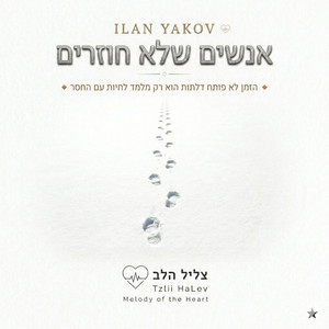 אנשים שלא חוזרים by אילן יעקב