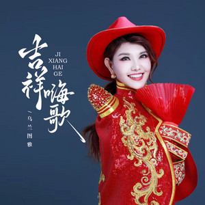 吉祥嗨歌 - 温情版