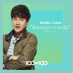 อ้ายพามา เขาพาไป by ลำเพลิน วงศกร
