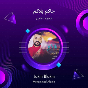 Mohamed Al Ameer - جاكم بلاكم