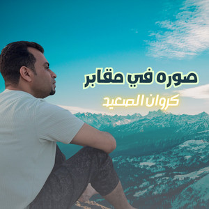 صوره في مقابر