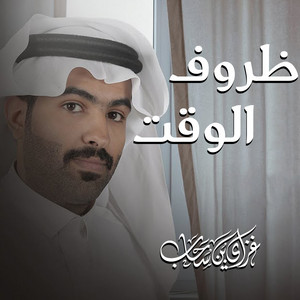 Gaziy Bin Sahab - ظروف الوقت