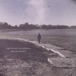 Бытовая техника - Всё, о чём мечтали