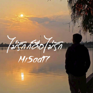 MrSad17 - ไม่รักก็คือไม่รัก