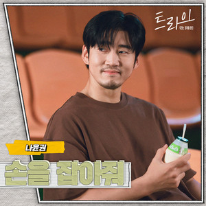 Hold me tight (The Winning Try : Original Television Soundtrack) by Na Yoon Kwon