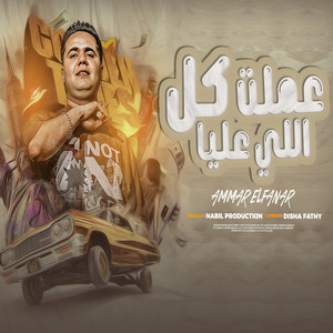 عملت كل اللي عليا by عمار الفنار